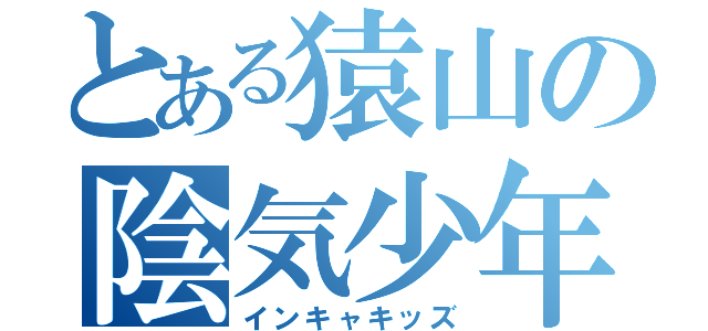 とある猿山の陰気少年（インキャキッズ）