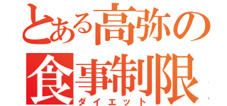 とある高弥の食事制限（ダイエット）