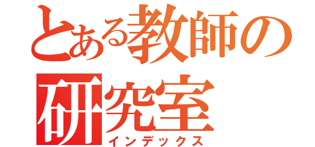 とある教師の研究室（インデックス）