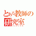 とある教師の研究室（インデックス）