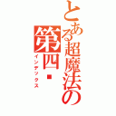 とある超魔法の第四队（インデックス）