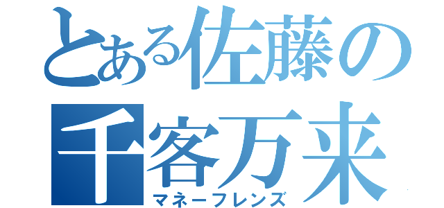 とある佐藤の千客万来（マネーフレンズ）