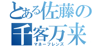 とある佐藤の千客万来（マネーフレンズ）