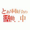 とある同好会の活動　中（営業中）