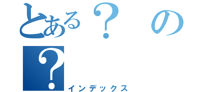 とある？の？（インデックス）