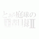 とある庭球の王書目録Ⅱ（プリンス）