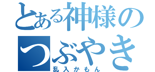 とある神様のつぶやき（乱入かもん）