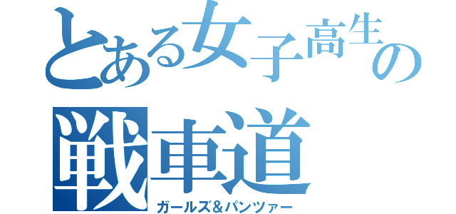 とある女子高生の戦車道（ガールズ＆パンツァー）