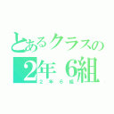 とあるクラスの２年６組（２年６組）