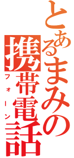 とあるまみの携帯電話（フォーン）