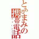 とあるまみの携帯電話（フォーン）