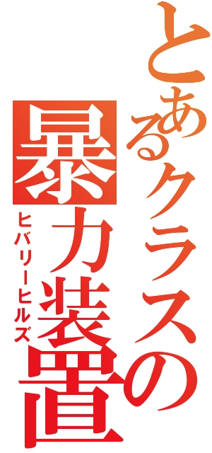 とあるクラスの暴力装置（ヒバリーヒルズ）