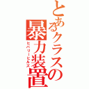 とあるクラスの暴力装置（ヒバリーヒルズ）