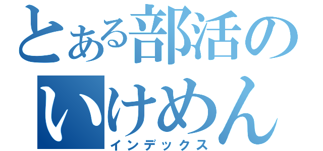 とある部活のいけめんたち（インデックス）