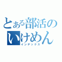 とある部活のいけめんたち（インデックス）