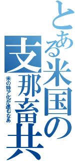 とある米国の支那畜共（米の特ア化が進むなあ）