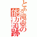 とある滝壺の能力追跡（ＡＩＭストーカー）