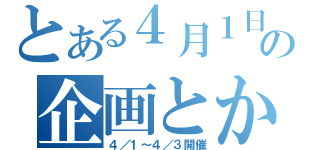 とある４月１日の企画とか（４／１～４／３開催）