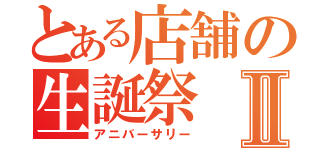 とある店舗の生誕祭Ⅱ（アニバーサリー）