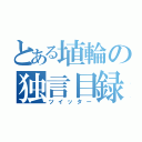 とある埴輪の独言目録（ツイッター）