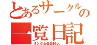 とあるサークルの一覧日記（リンク＆会員Ｎｏ．）