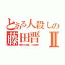 とある人殺しの藤田晋 １１０番Ⅱ（犯罪自認 死 藤田晋  くたばれ犯罪者）