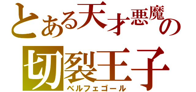 とある天才悪魔の切裂王子（ベルフェゴール）