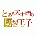 とある天才悪魔の切裂王子（ベルフェゴール）