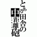 とある田舎の中距離砲（トマホーク）