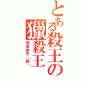 とある殺王の獵殺王（我是新手（假））