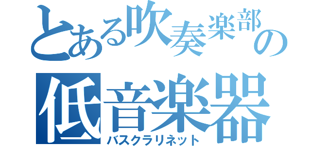 とある吹奏楽部の低音楽器（バスクラリネット）