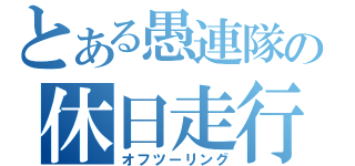 とある愚連隊の休日走行（オフツーリング）