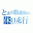 とある愚連隊の休日走行（オフツーリング）