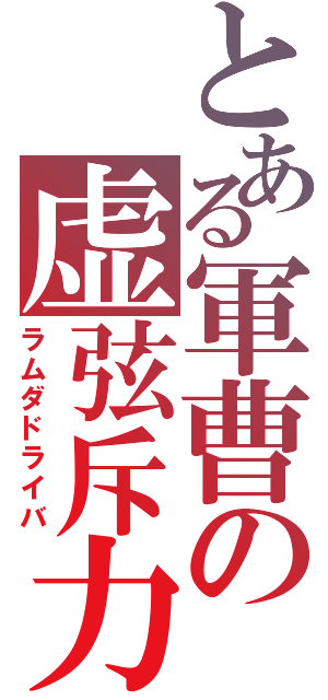 とある軍曹の虚弦斥力（ラムダドライバ）