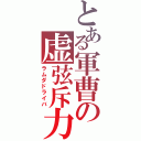 とある軍曹の虚弦斥力（ラムダドライバ）