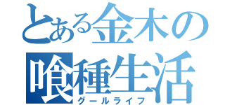 とある金木の喰種生活（グールライフ）