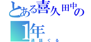 とある喜久田中の１年（通話ぐる）