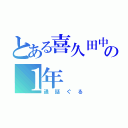 とある喜久田中の１年（通話ぐる）