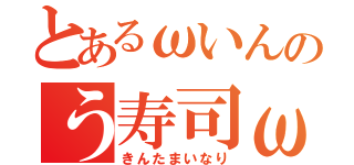 とあるωいんのう寿司ω（きんたまいなり）