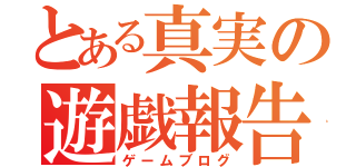 とある真実の遊戯報告書（ゲームブログ）