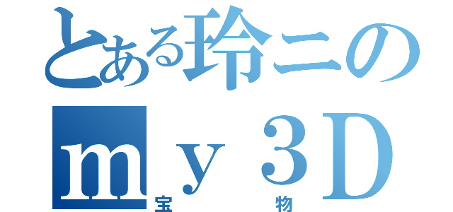 とある玲ニのｍｙ３ＤＳ（宝物）