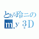 とある玲ニのｍｙ３ＤＳ（宝物）