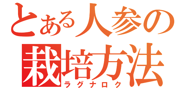 とある人参の栽培方法（ラグナロク）