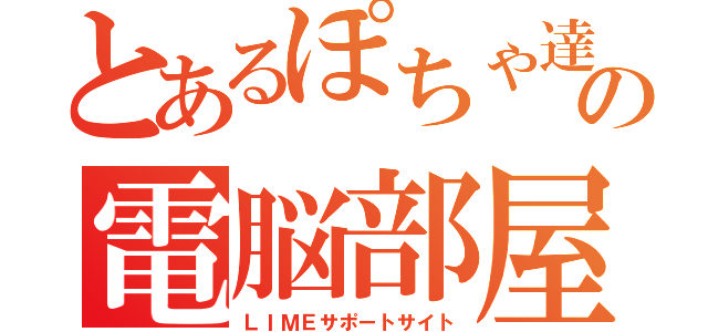 とあるぽちゃ達の電脳部屋（ＬＩＭＥサポートサイト）