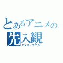 とあるアニメの先入観（センニュウカン）