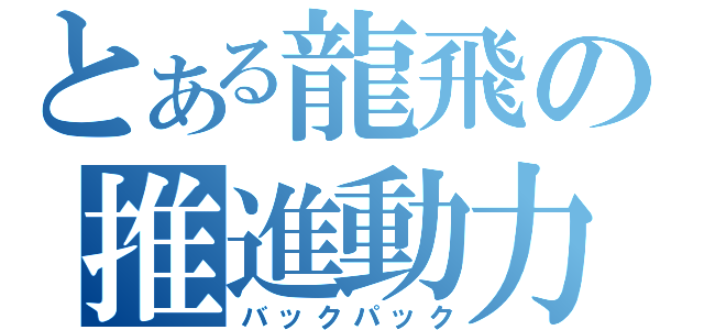 とある龍飛の推進動力（バックパック）