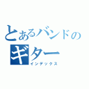 とあるバンドのギター（インデックス）