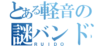 とある軽音の謎バンド（ＲＵＩＤＯ）