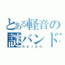 とある軽音の謎バンド（ＲＵＩＤＯ）