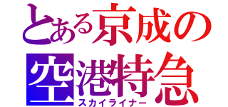 とある京成の空港特急（スカイライナー）